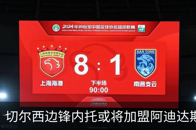 切尔西边锋内托或将加盟阿迪达斯，首战便梅开二度