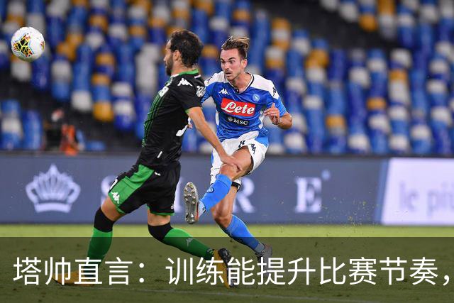 塔帅直言：训练能提升比赛节奏，伤病风险可控