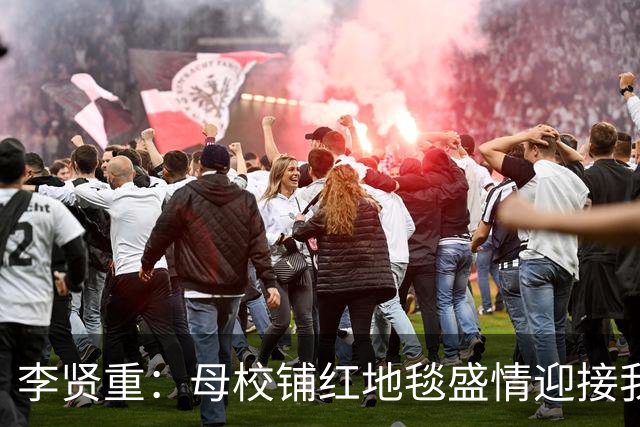 李贤重：母校铺红地毯盛情迎接我 令人感动不已