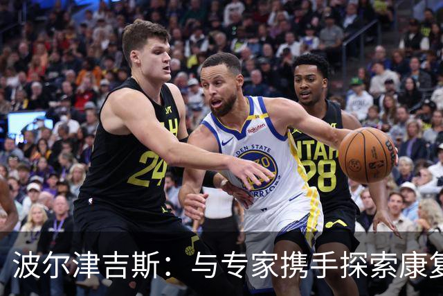 波尔津吉斯：与专家携手探索康复之路，健康重回正轨