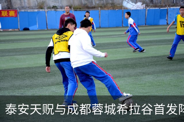 泰安天贶与成都蓉城希拉谷首发阵容公布，年轻战士展现雄心