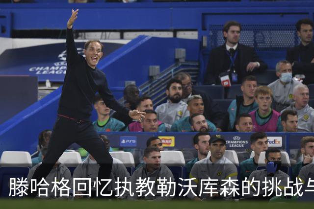 滕哈格回忆执教勒沃库森的挑战与数据引援的探索