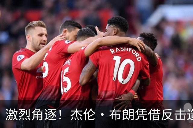 激烈角逐！杰伦·布朗凭借反击造成对手犯规 骑士果断请求挑战成功