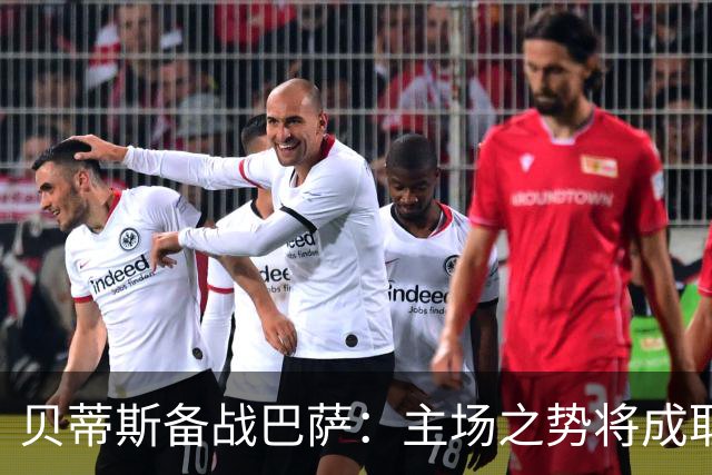 贝蒂斯备战巴萨：主场之势将成取胜关键