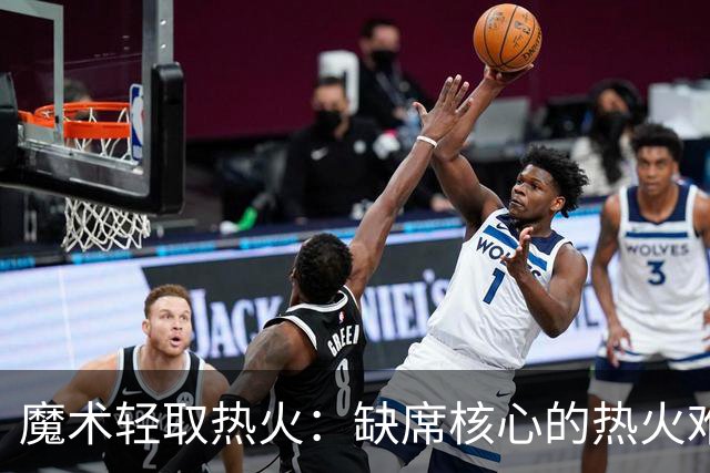 魔术轻取热火：缺席核心的热火难挡班凯罗与贝恩的攻势